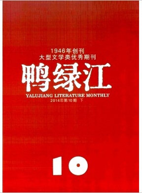 《鸭绿江》编辑部投稿