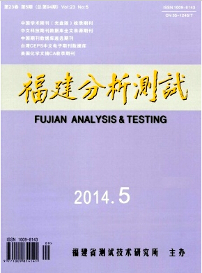 《福建分析测试》省级化学分析期刊征稿