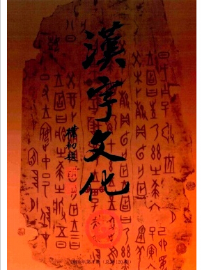 汉字文化杂志语言文字学学术性刊物发论文