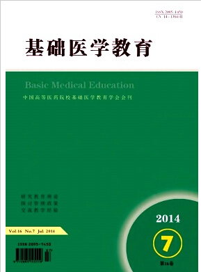 《基础医学教育》山西基础医学教育期刊征稿