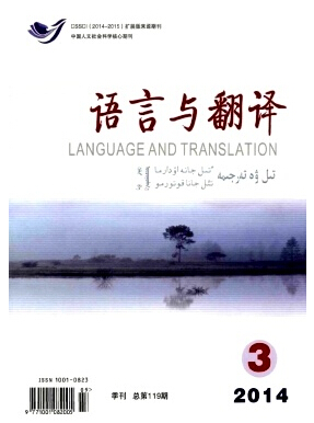 《语言与翻译》核心论文投稿格式要求