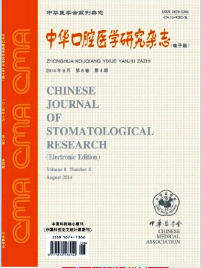 《中华口腔医学研究》晋升高级的口腔论文