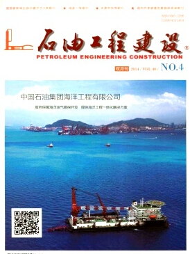 石油工程建设杂志石油化工工程师投稿