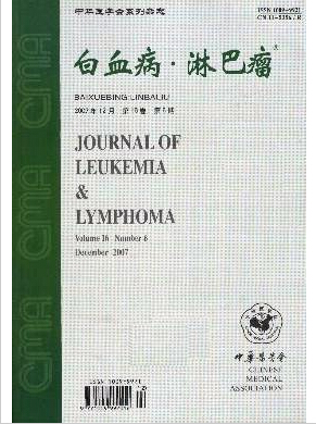 白血病.淋巴瘤杂志淋巴医学期刊征稿