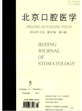 北京口腔医学杂志口腔医学期刊征稿