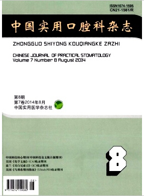 中国实用口腔科杂志辽宁国家级期刊投稿