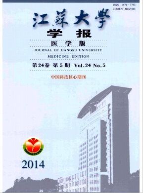 江苏大学学报(医学版)杂志省级期刊目录