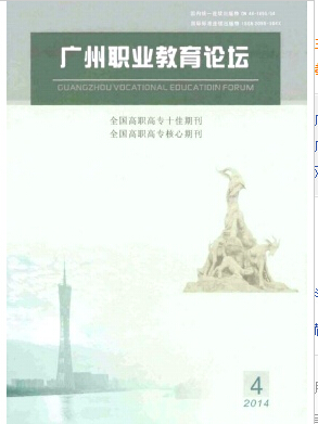 广州职业教育论坛杂志广东职教论文投稿