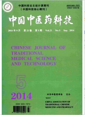 中国中医药科技杂志核心中医期刊投稿