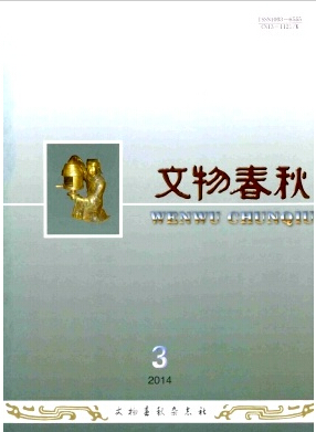 文物春秋杂志河北省级期刊发行时间