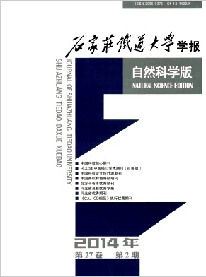 石家庄铁道大学学报(自然科学版)杂志投稿