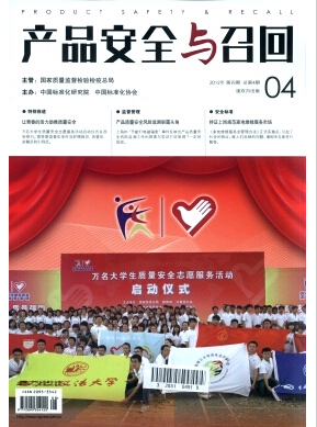 产品安全与召回杂志经济类期刋投稿