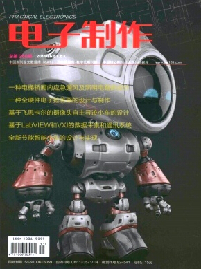 电子制作杂志国家级期刊投稿