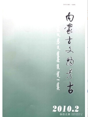 内蒙古文物考古杂志论文投稿心得