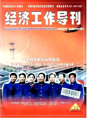 经济工作导刊河北职称要发表几篇论文
