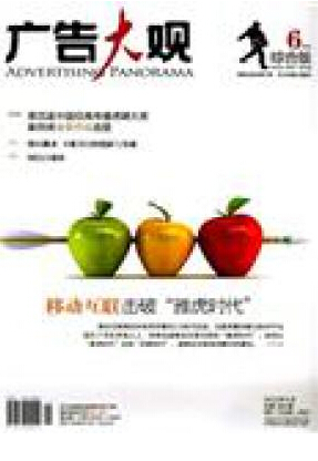 广告大观杂志广告传播学论文发表普刊多少钱