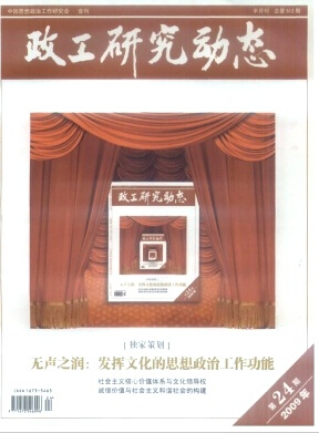 政工研究动态杂志政工师论文投稿多少钱