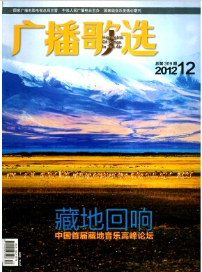 广播歌选杂志是国家级期刊吗