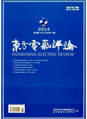 东方电气评论杂志电力职称论文发表期刊
