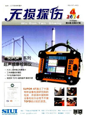 无损探伤杂志无损检测专业期刊征稿