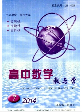 高中数学教与学杂志江苏省一级期刊征稿