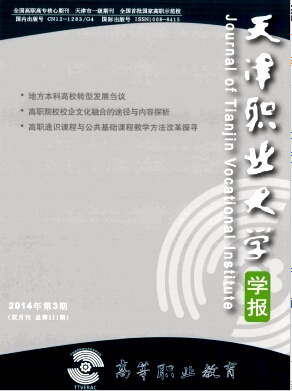 天津职业大学学报高等职业教育投稿须知