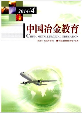 中国冶金教育杂志职业教育类期刊征稿