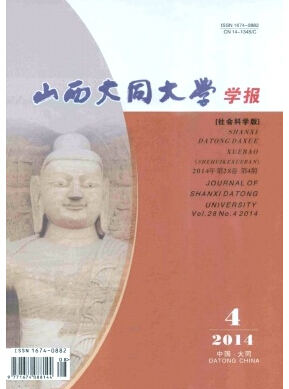 山西大同大学学报(社会科学版)杂志发论文多长时间