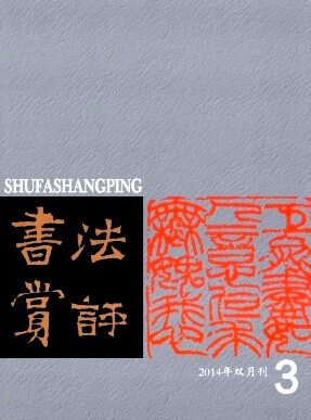书法赏评杂志影响因子多少
