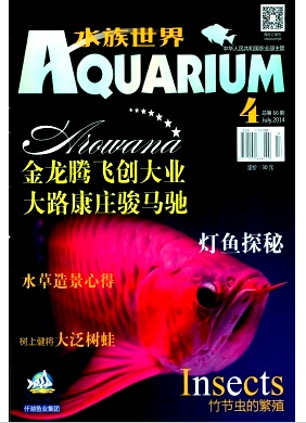 《水族世界》水产学国家级期刊怎么样