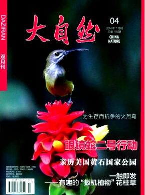 《大自然》科普期刊投稿要多久