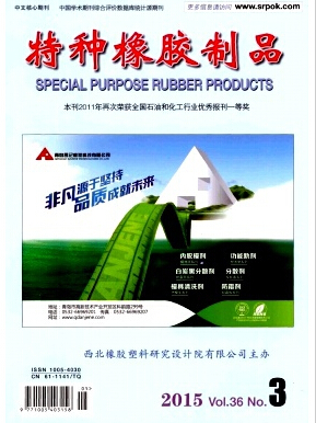 《特种橡胶制品》橡胶职称论文投稿