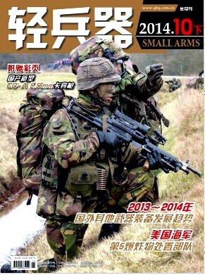 《轻兵器》兵器专业可以投稿的CN期刊