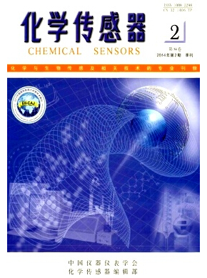 《化学传感器》国家级期刊怎么样