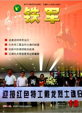 铁军杂志铁队历史论文发表刊物
