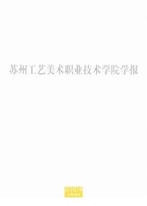 苏州工艺美术职业技术学院学报多久见刊