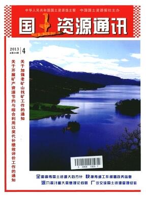 国土资源通讯杂志是国家级期刊还是省级期刊