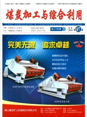 煤炭加工与综合利用杂志投稿邮箱