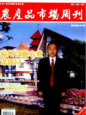 农产品市场周刊杂志投稿电子邮箱