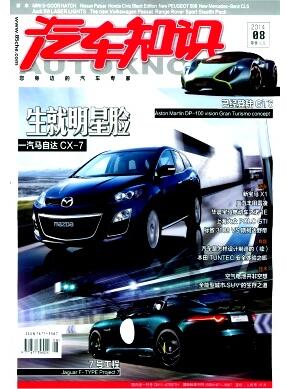 汽车知识杂志期刊论文格式