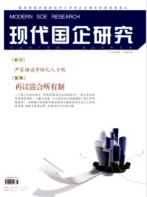 现代国企研究杂志发职称论文价格
