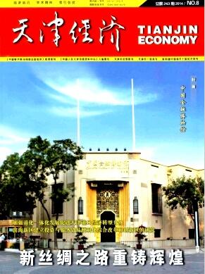 天津经济杂志中级经济师职称论文发表
