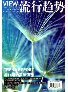 国际纺织品流行趋势杂志cn刊物论文投稿