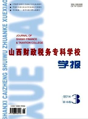 山西财政税务专科学校学报工程师论文发表