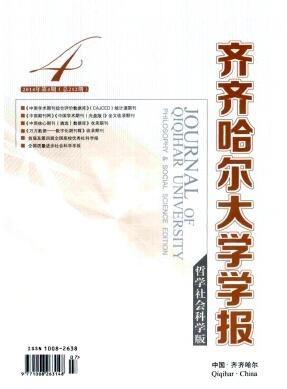 齐齐哈尔大学学报(哲学社会科学版)杂志编辑部投稿
