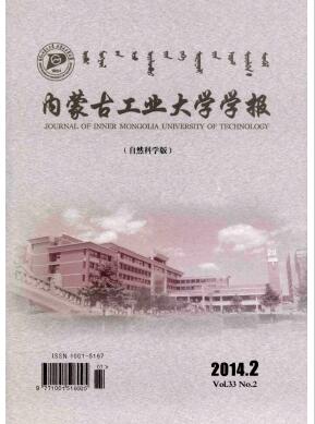 内蒙古工业大学学报(自然科学版)杂志核刊征稿