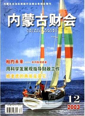 内蒙古财会杂志省级刊物发论文多少钱