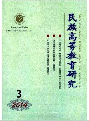 民族高等教育研究杂志论文版面费多少