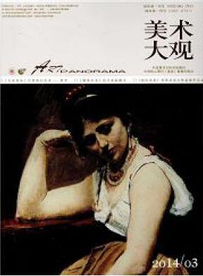 美术大观杂志省级期刊发表论文