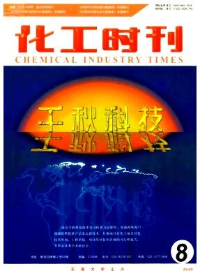 化工时刊杂志副高职称论文要求